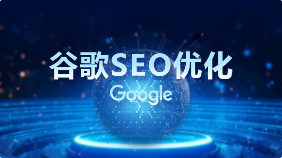 谷歌SEO公司_网站 Google关键词排名的首选 - 优化猩