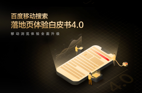 百度移动搜索落地页体验白皮书4.0（全文）