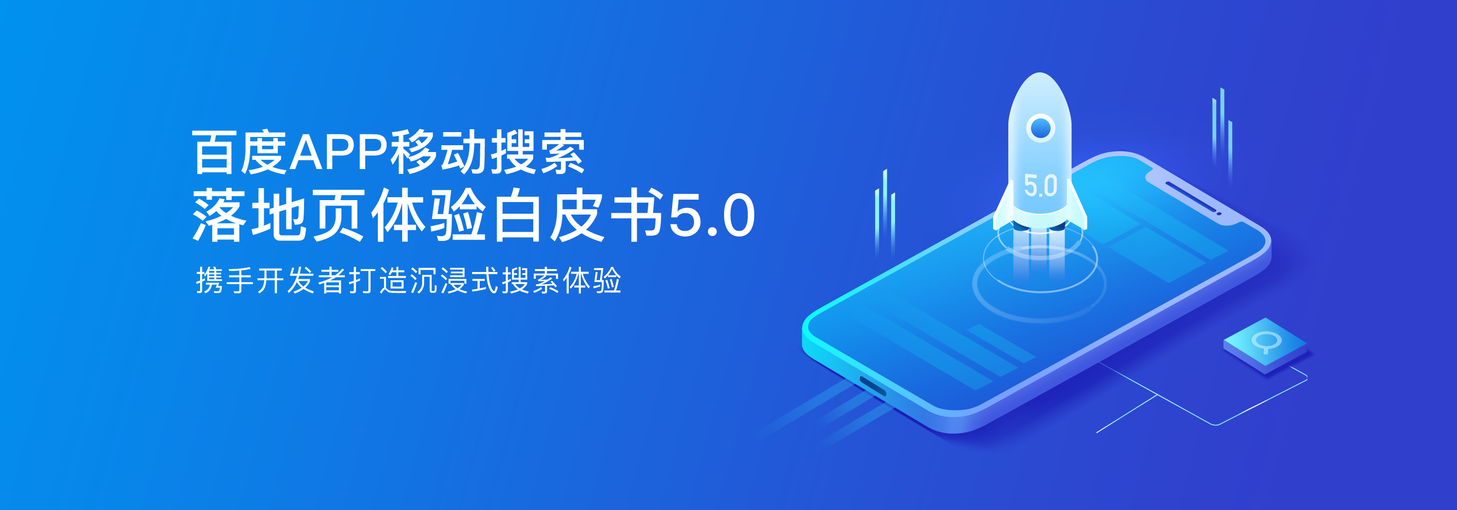 百度APP移动搜索落地页体验白皮书5.0（全文）