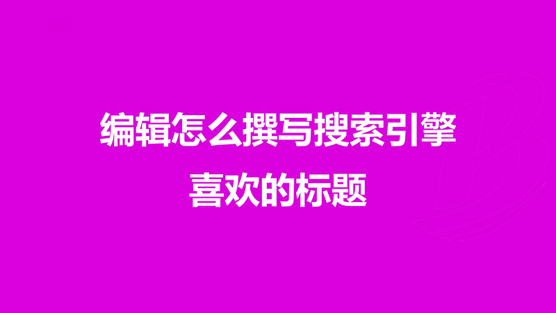 百度资源：产品、编辑必看：撰写搜索引擎喜爱的标题