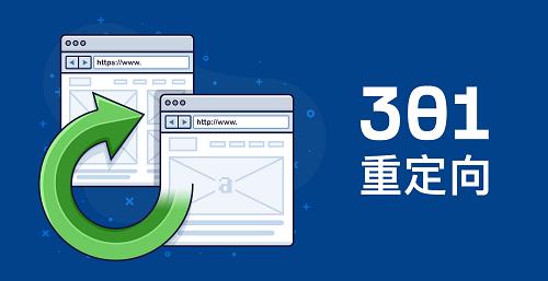 营销型网站有没有必要做301重定向