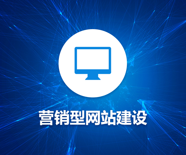 网络营销有奇招，营销型网站是如何炼成的？ 