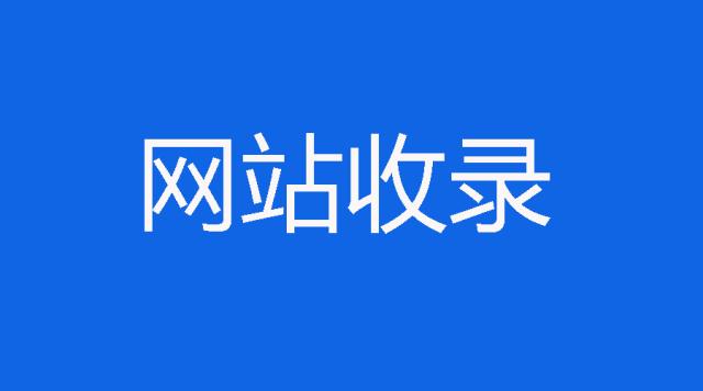 百度收录只需两个强有力的招数