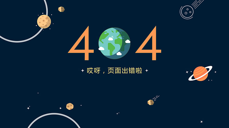 网站404页面需要有的五点提示！(图1)