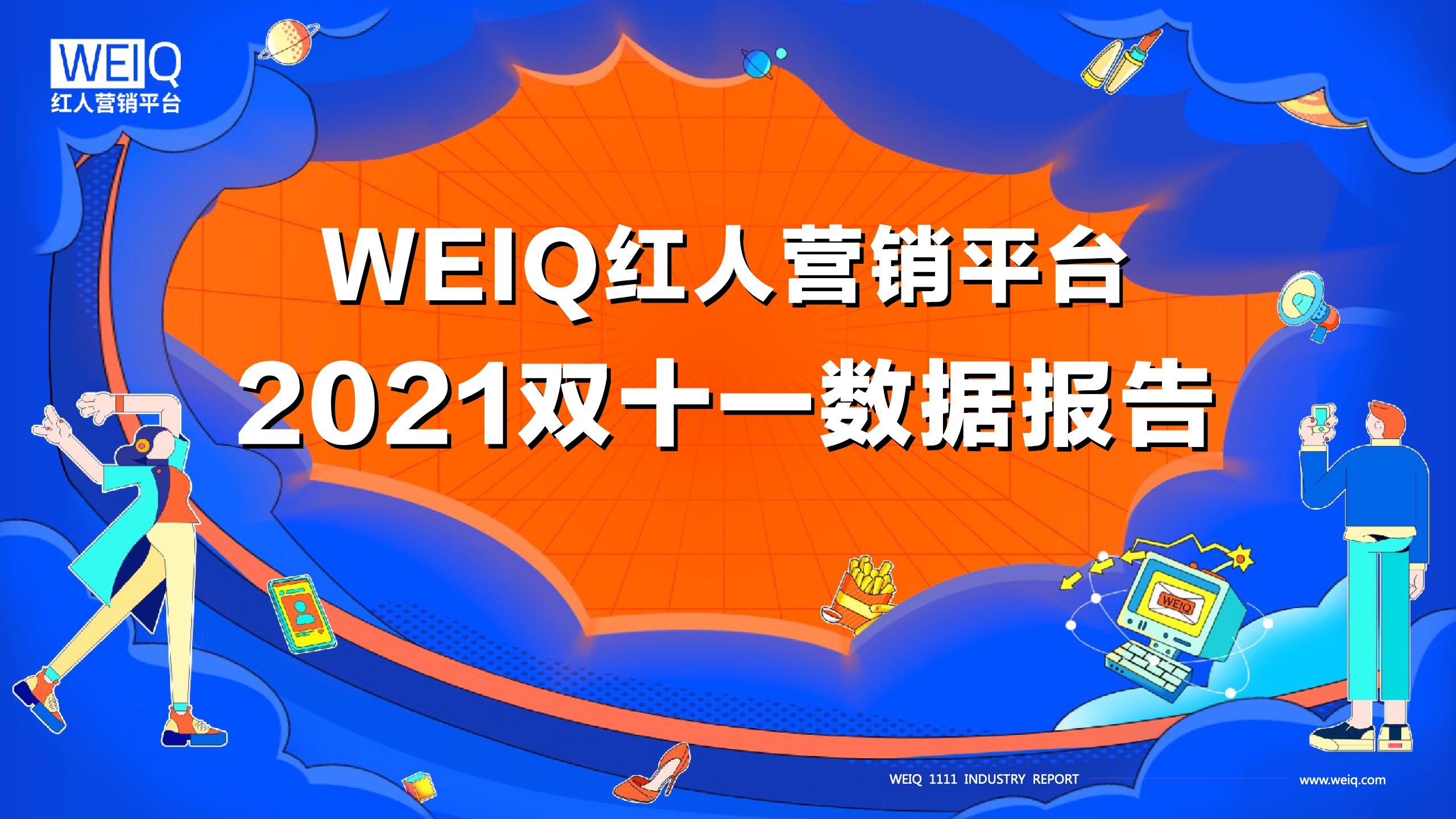 WEIQ：2021年双11红人营销报告(图1)