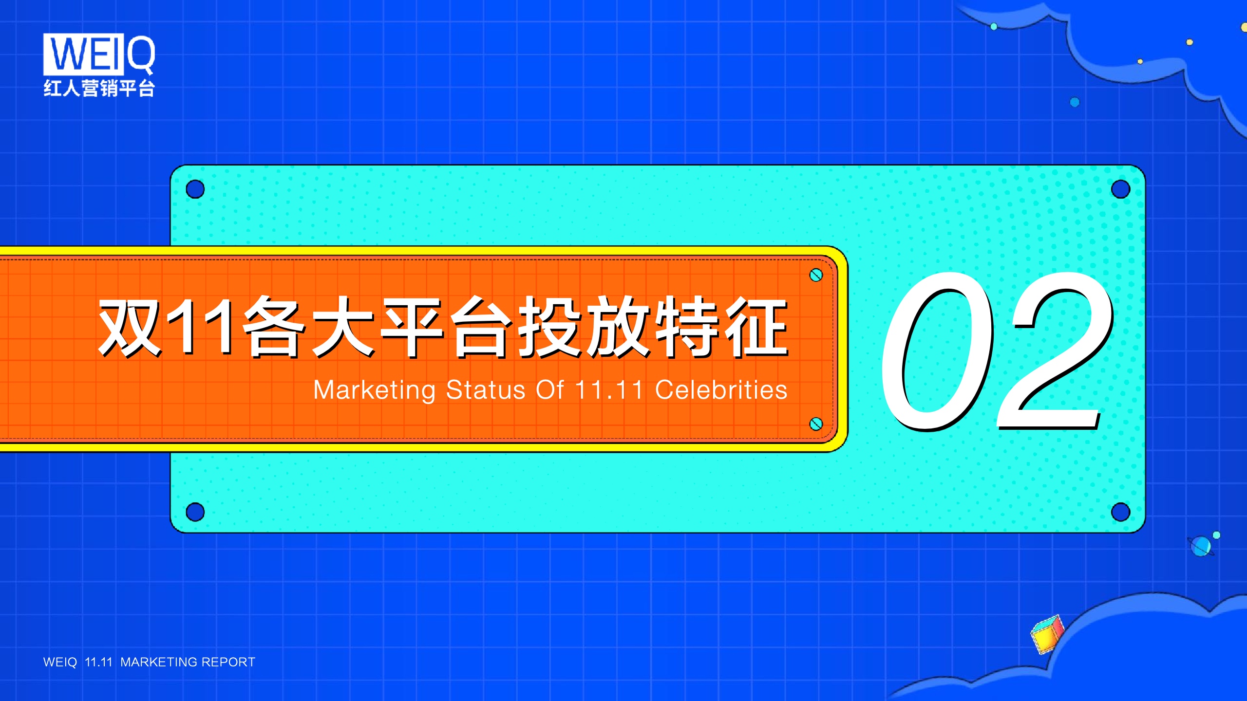 WEIQ：2021年双11红人营销报告(图8)