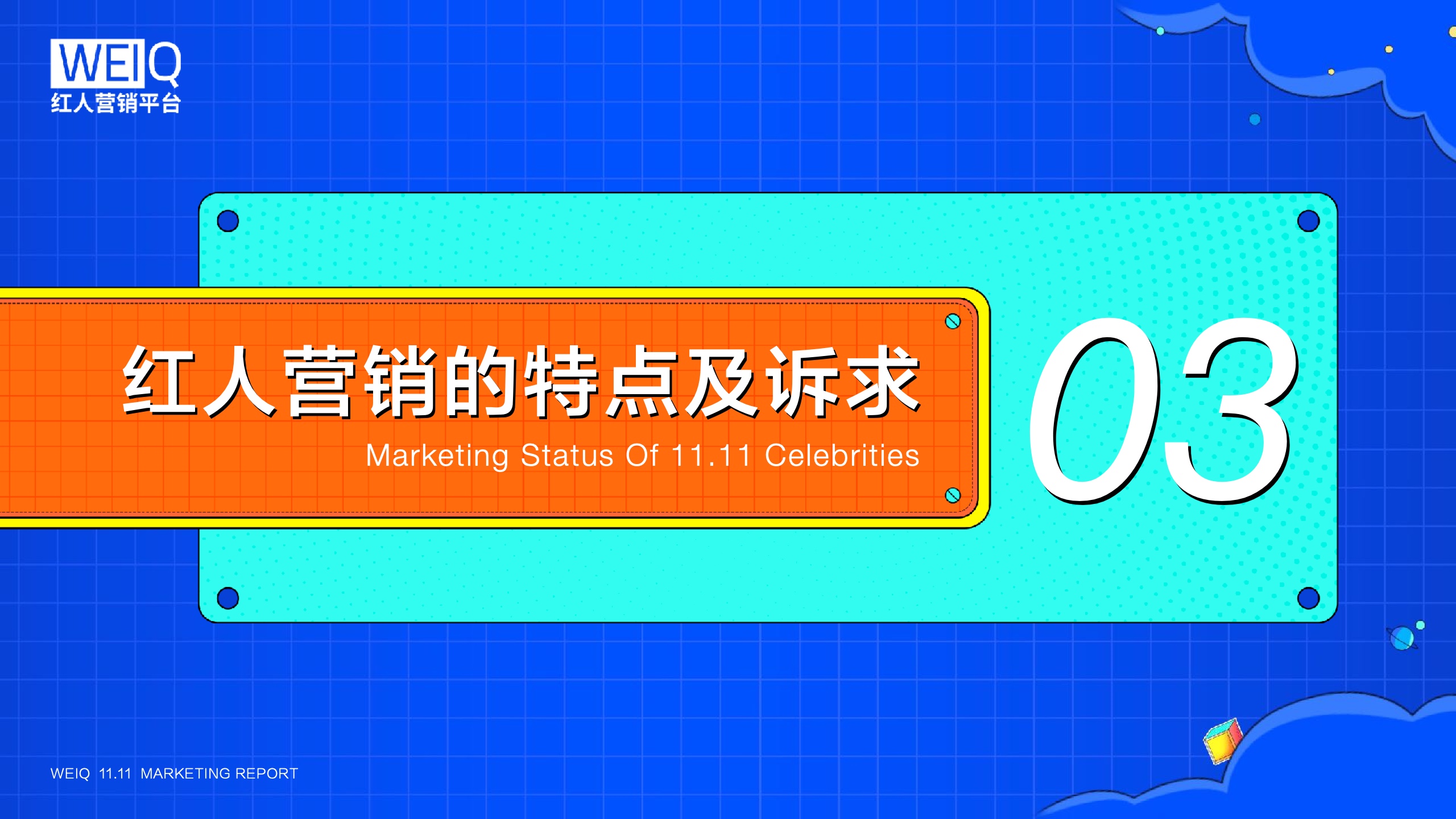 WEIQ：2021年双11红人营销报告(图15)