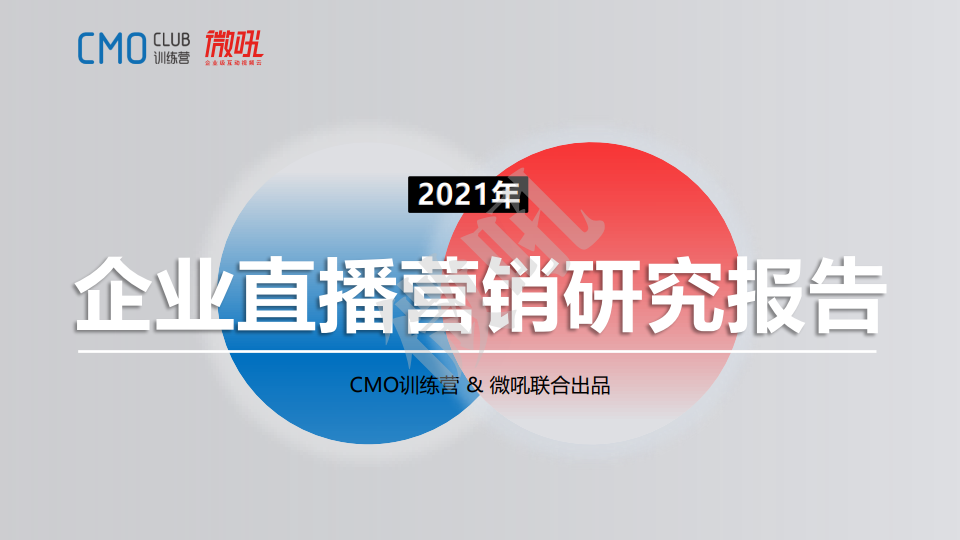 微吼：2021年中国企业直播营销策略白皮书(图1)