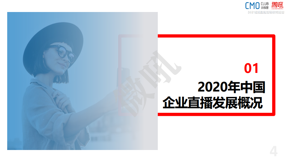 微吼：2021年中国企业直播营销策略白皮书(图4)