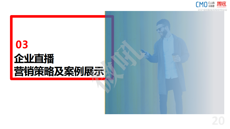 微吼：2021年中国企业直播营销策略白皮书(图20)