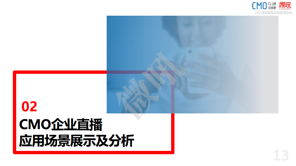 微吼：2021年中国企业直播营销策略白皮书(图13)