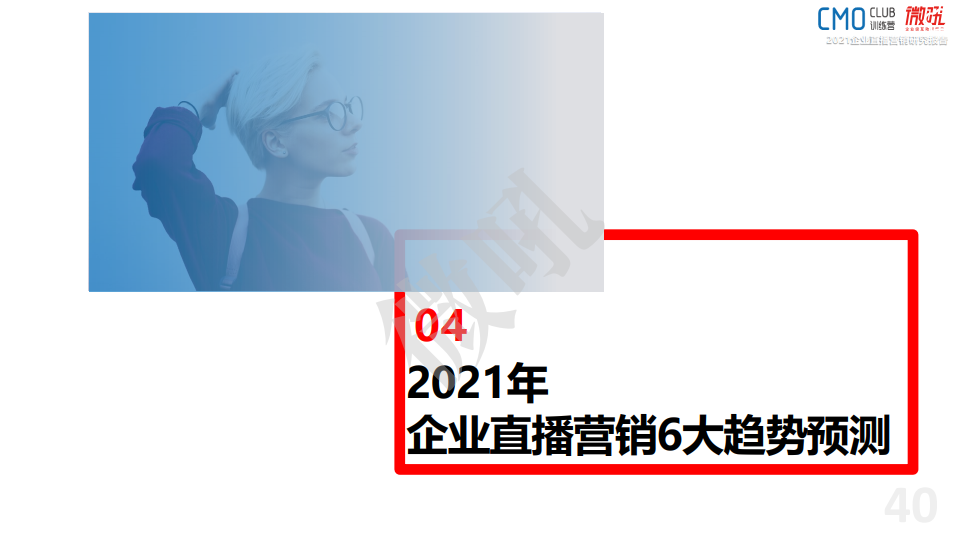 微吼：2021年中国企业直播营销策略白皮书(图42)