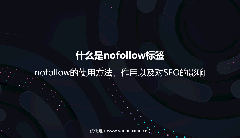 什么是nofollow标签？nofollow的使用方法、作用以及对SEO的影响