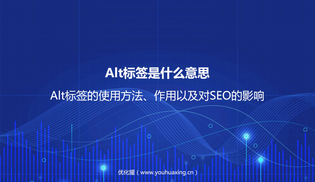 alt标签