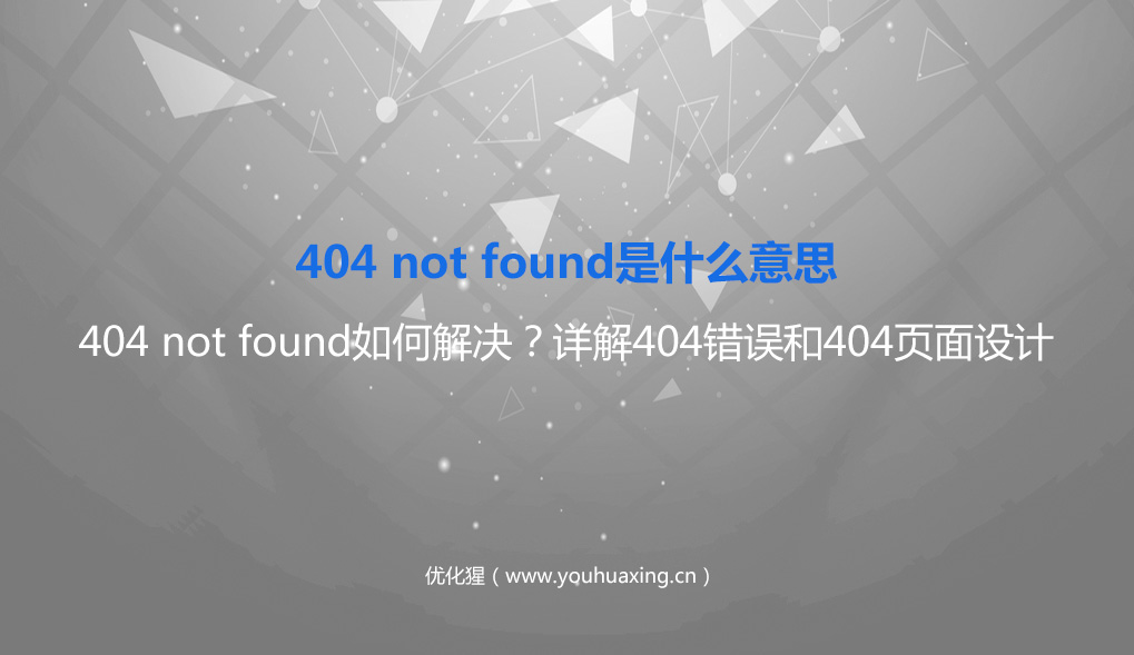 404 not found是什么意思？404 not found如何解决？详解404错误和404页面设计