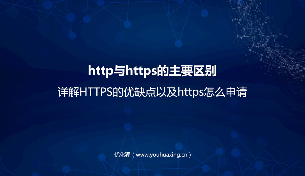 http与https的主要区别是什么？详解HTTPS的优缺点以及https怎么申请