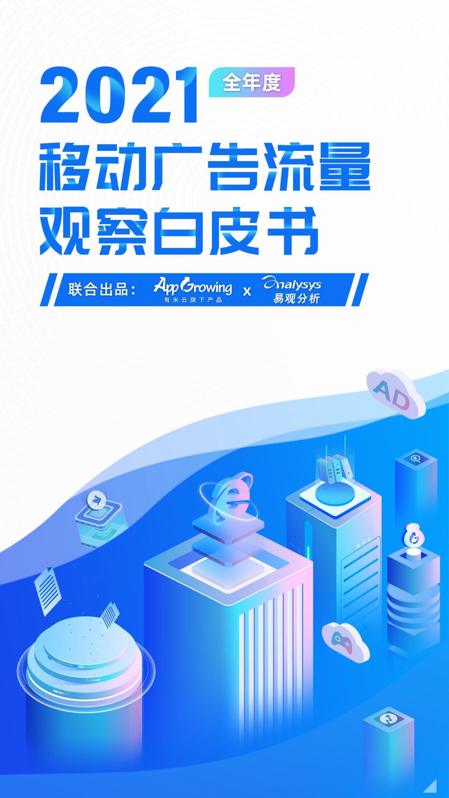 App Growing&易观：2021移动广告流量白皮书