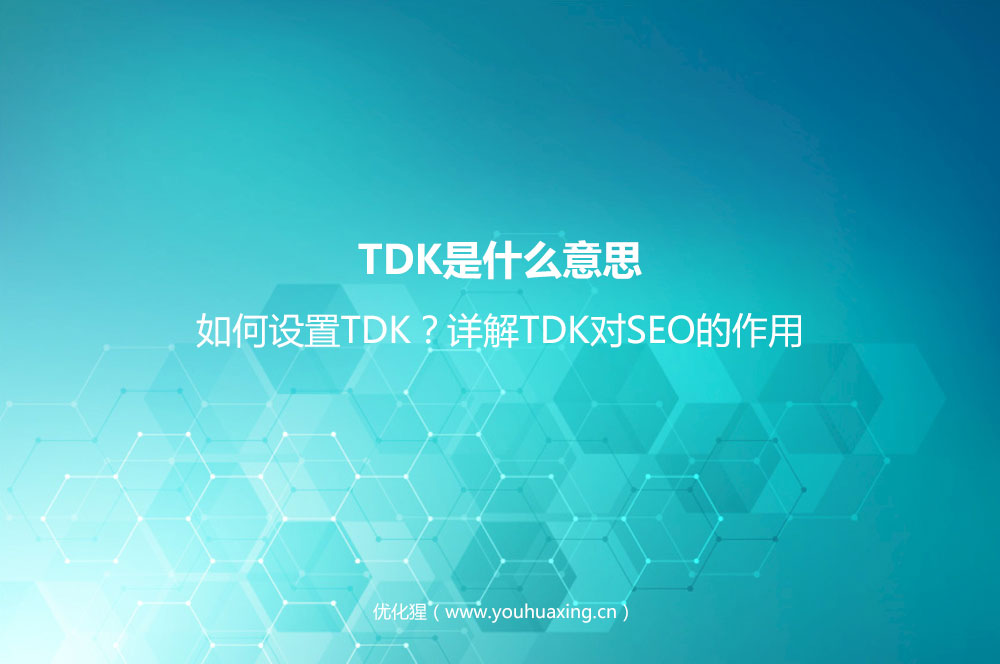 TDK是什么意思？如何设置TDK？详解TDK对S