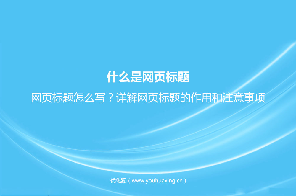 什么是网页标题？网页标题怎么写？详解网页标题的作用和注意事项