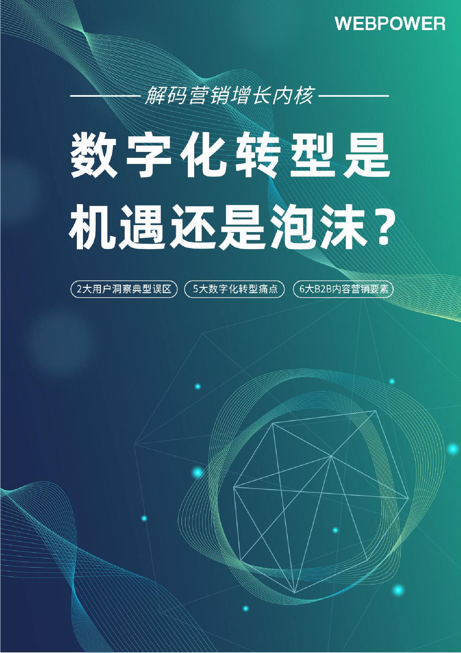 WEBPOWER：2022年营销数字化转型白皮书