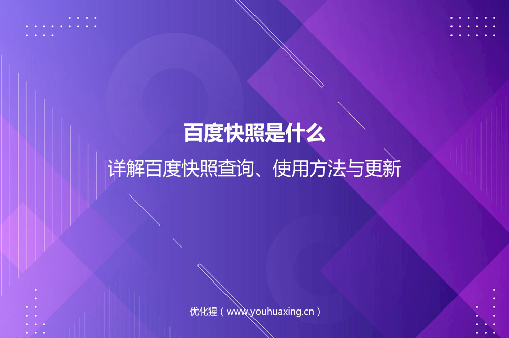 百度快照