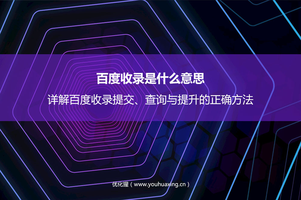 百度收录是什么意思？详解百度收录提交、查询与提升