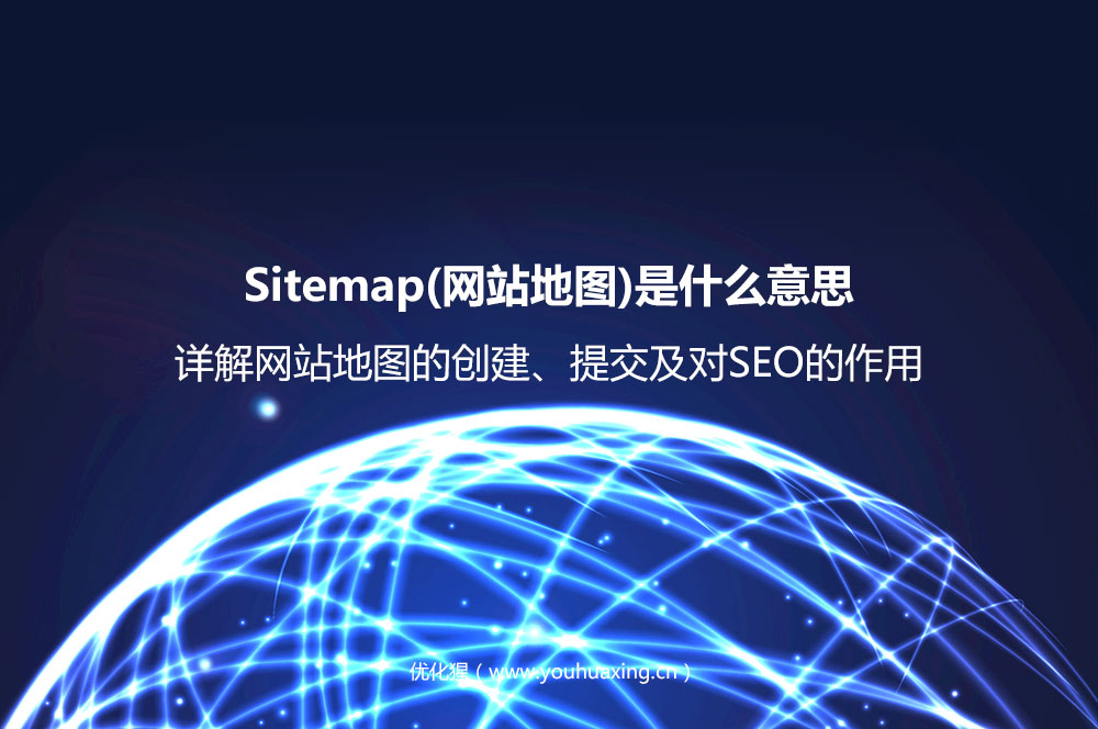 Sitemap(网站地图)是什么意思