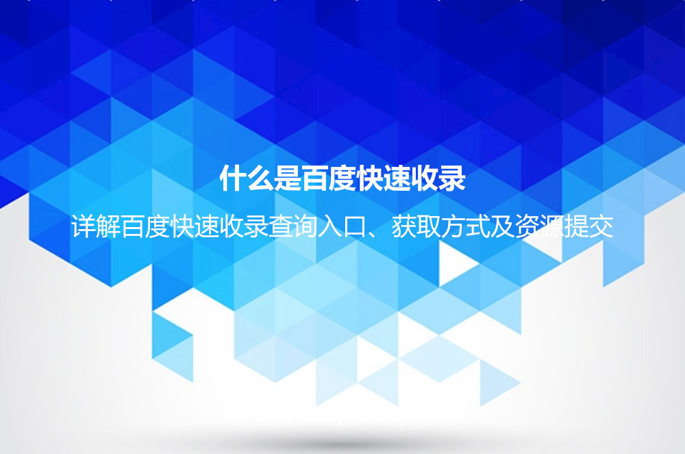 百度快速收录