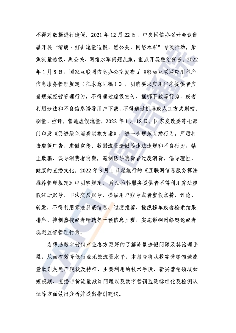 2022年数字营销异常流量研究报告(图4)