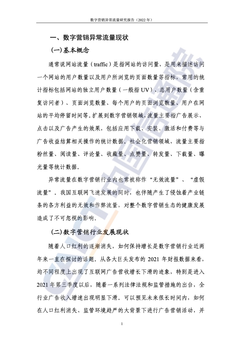 2022年数字营销异常流量研究报告(图7)