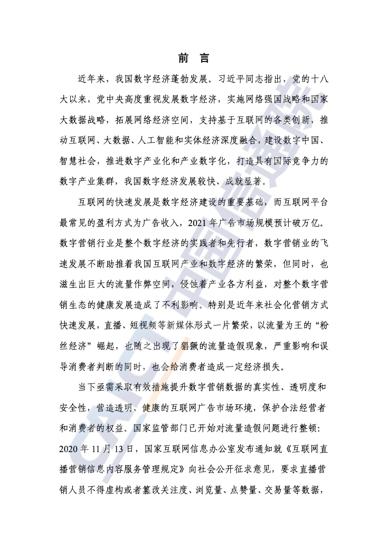 2022年数字营销异常流量研究报告(图3)