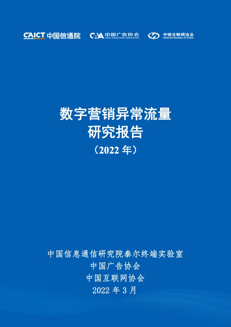 中国信通院&中国互联网协会：2022年数字营销异常流量研究报告