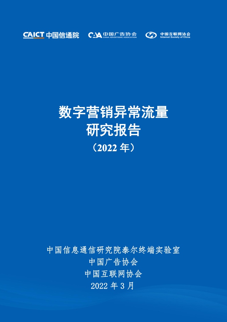 2022年数字营销异常流量研究报告(图1)