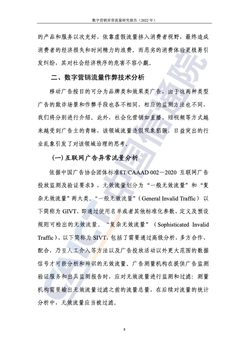 2022年数字营销异常流量研究报告(图14)