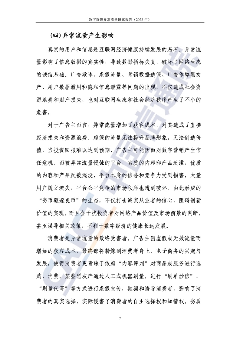 2022年数字营销异常流量研究报告(图13)