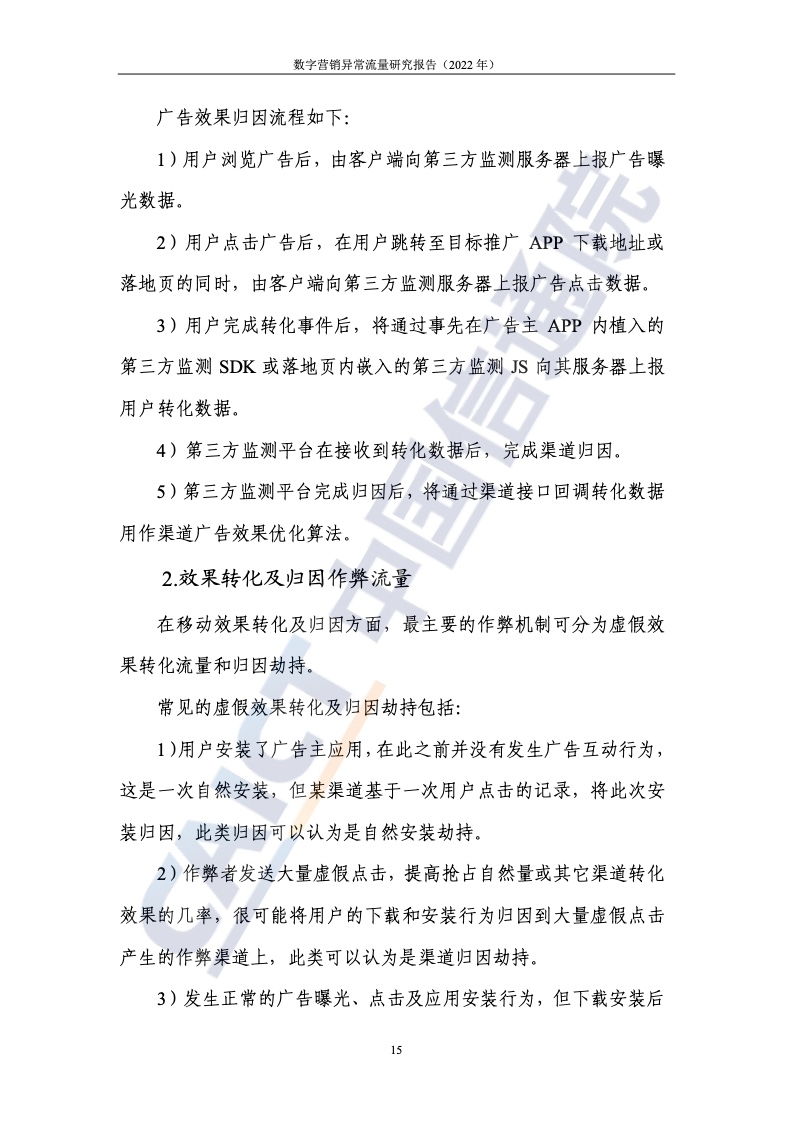 2022年数字营销异常流量研究报告(图21)