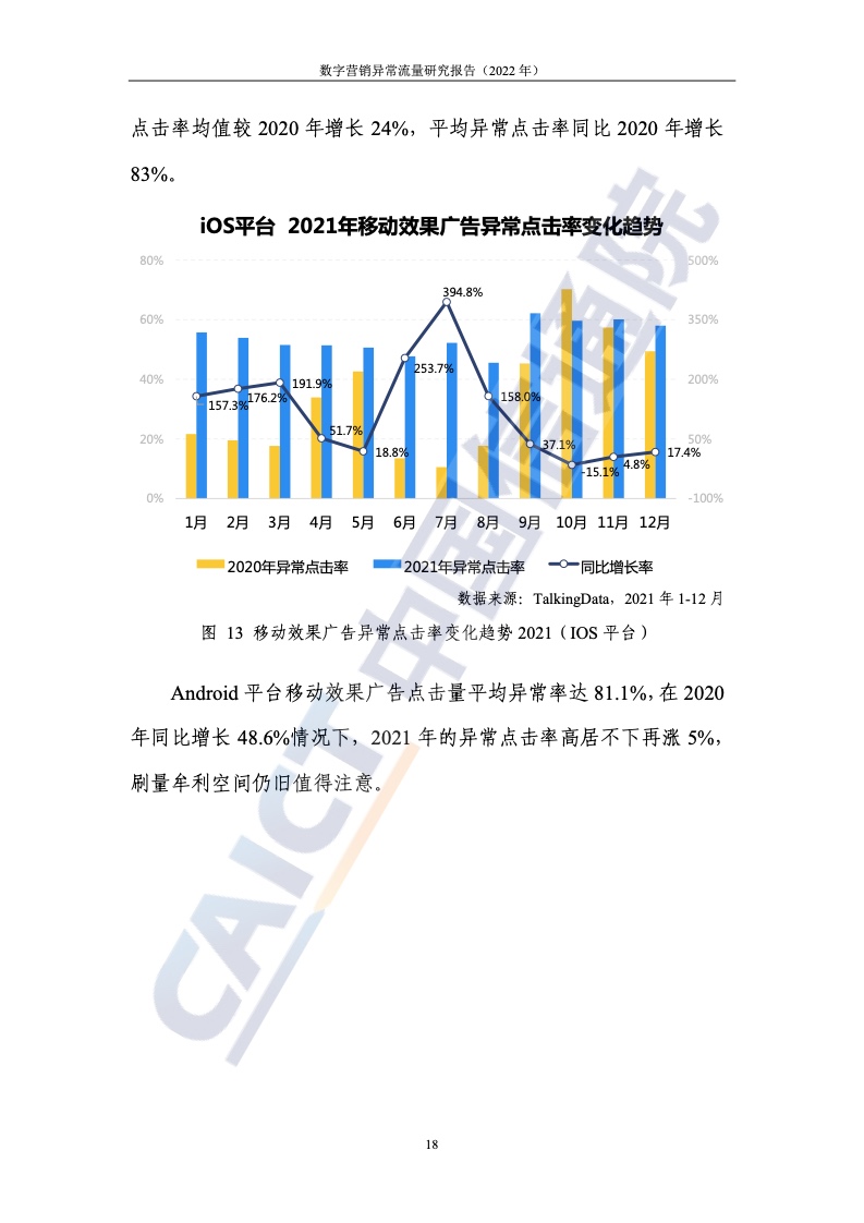 2022年数字营销异常流量研究报告(图24)