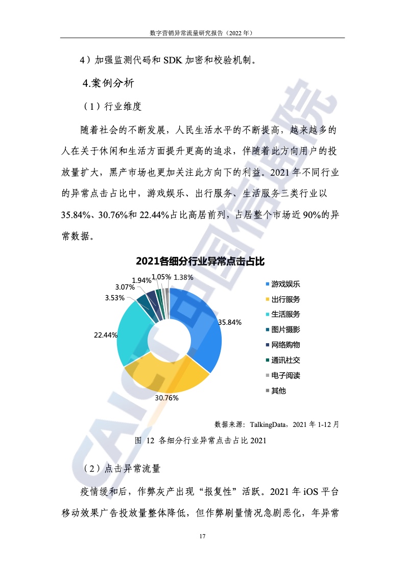 2022年数字营销异常流量研究报告(图23)