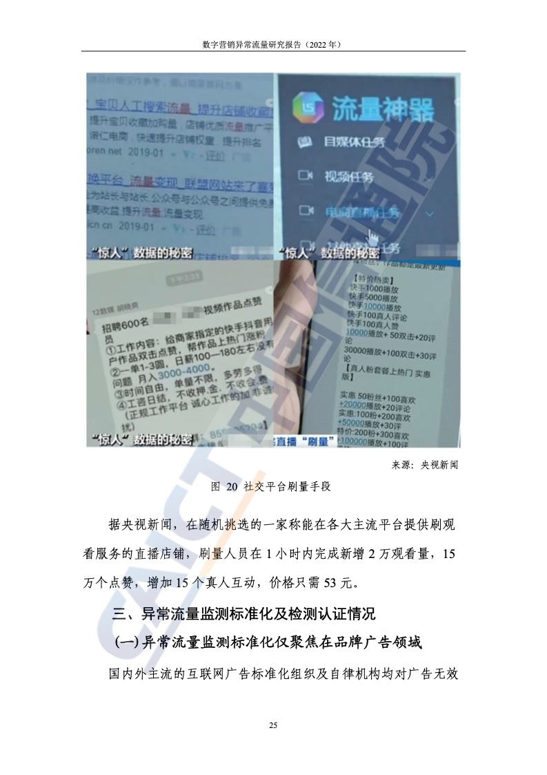 2022年数字营销异常流量研究报告(图31)