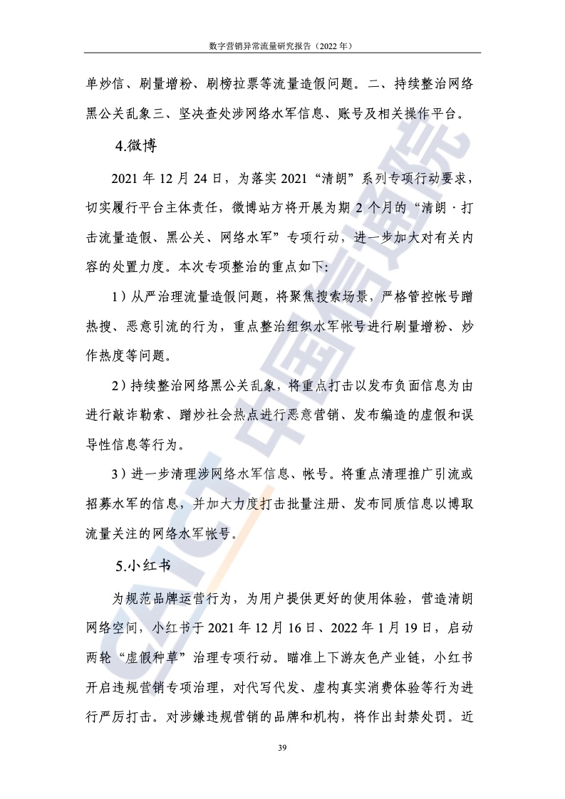 2022年数字营销异常流量研究报告(图45)