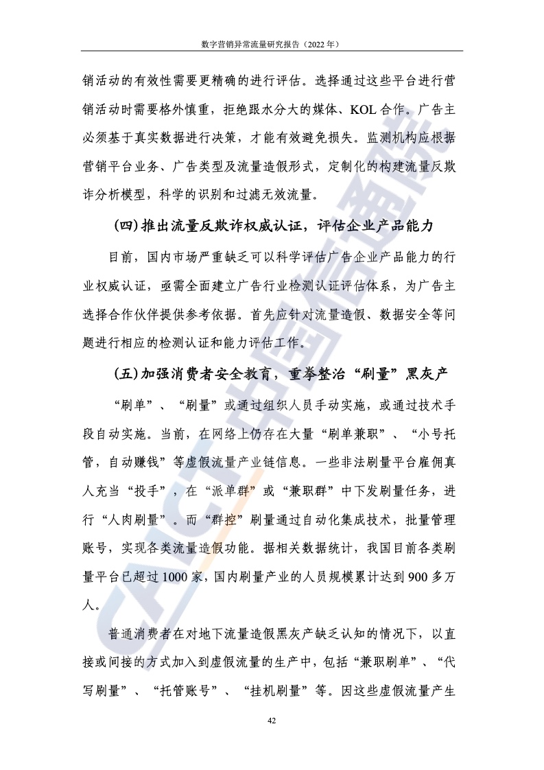 2022年数字营销异常流量研究报告(图48)