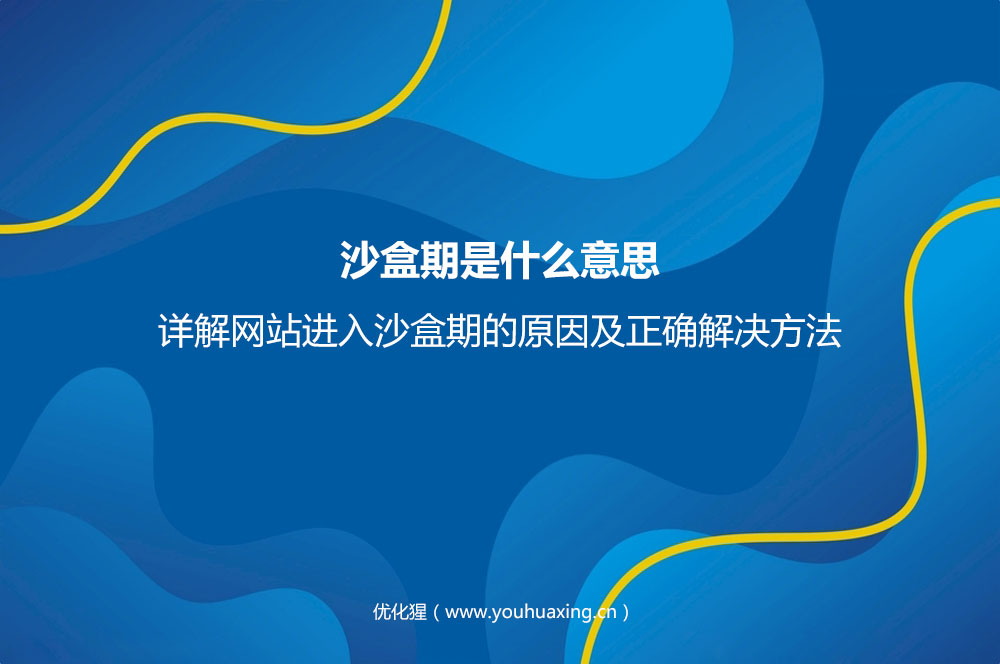 沙盒期