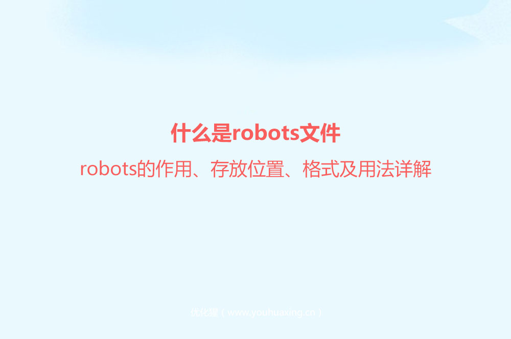 什么是robots文件？robots的作用、存放位置、格式及用法详解