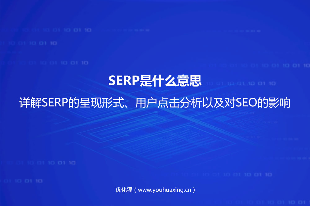 SERP是什么意思？详解SERP的呈现形式、用户