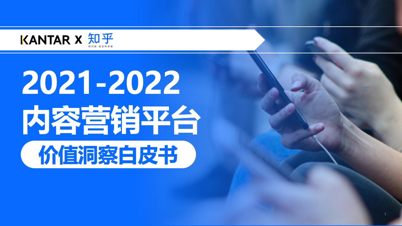 知乎：2021年内容营销平台价值洞察白皮书