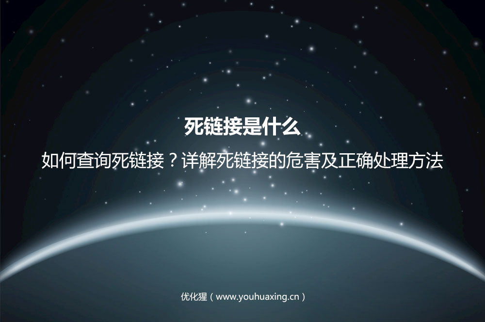 死链接