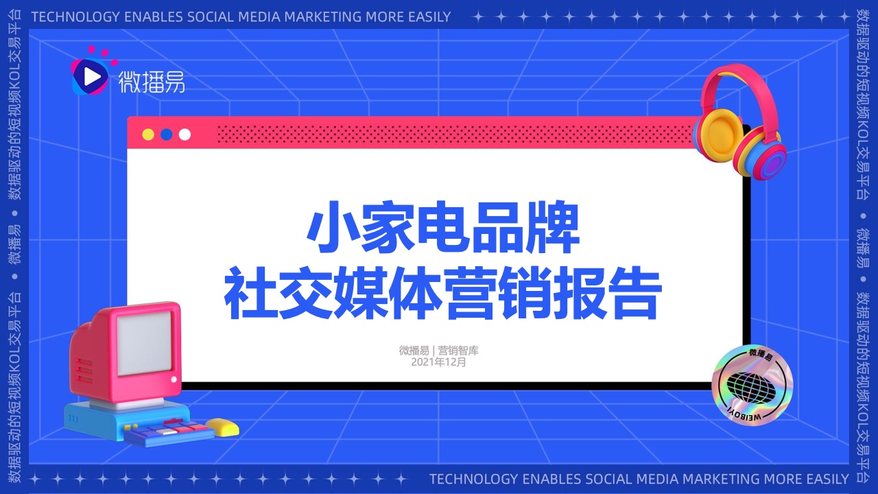 微播易：2021小家电品牌社交媒体营销报告