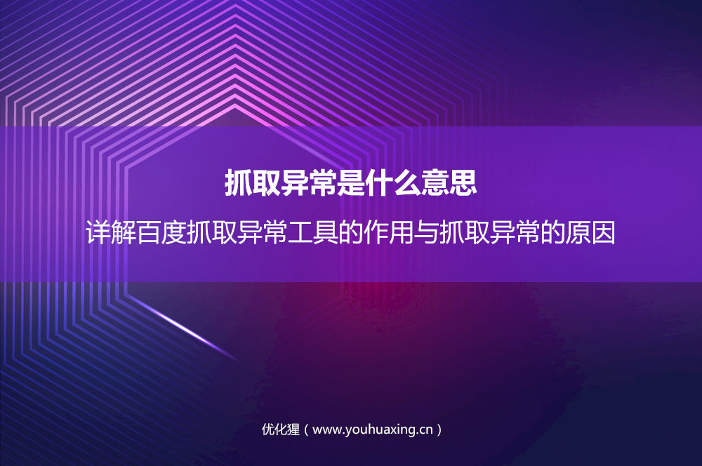 抓取异常