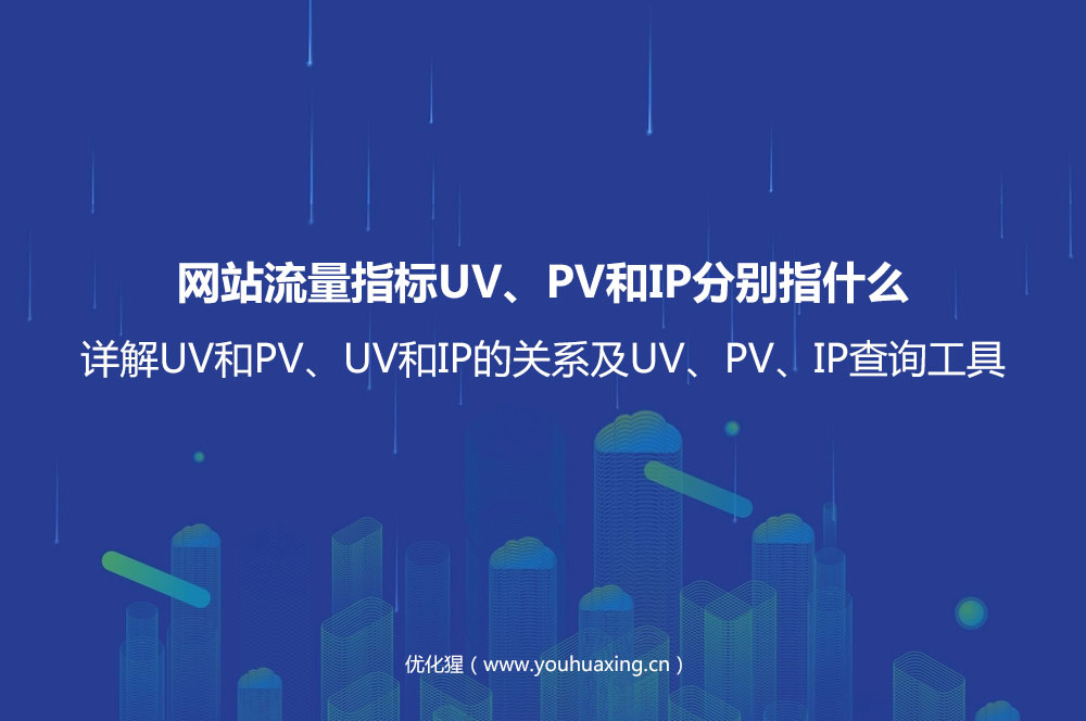 网站流量指标UV、PV和IP分别指什么？详解UV和PV、UV和IP的关系