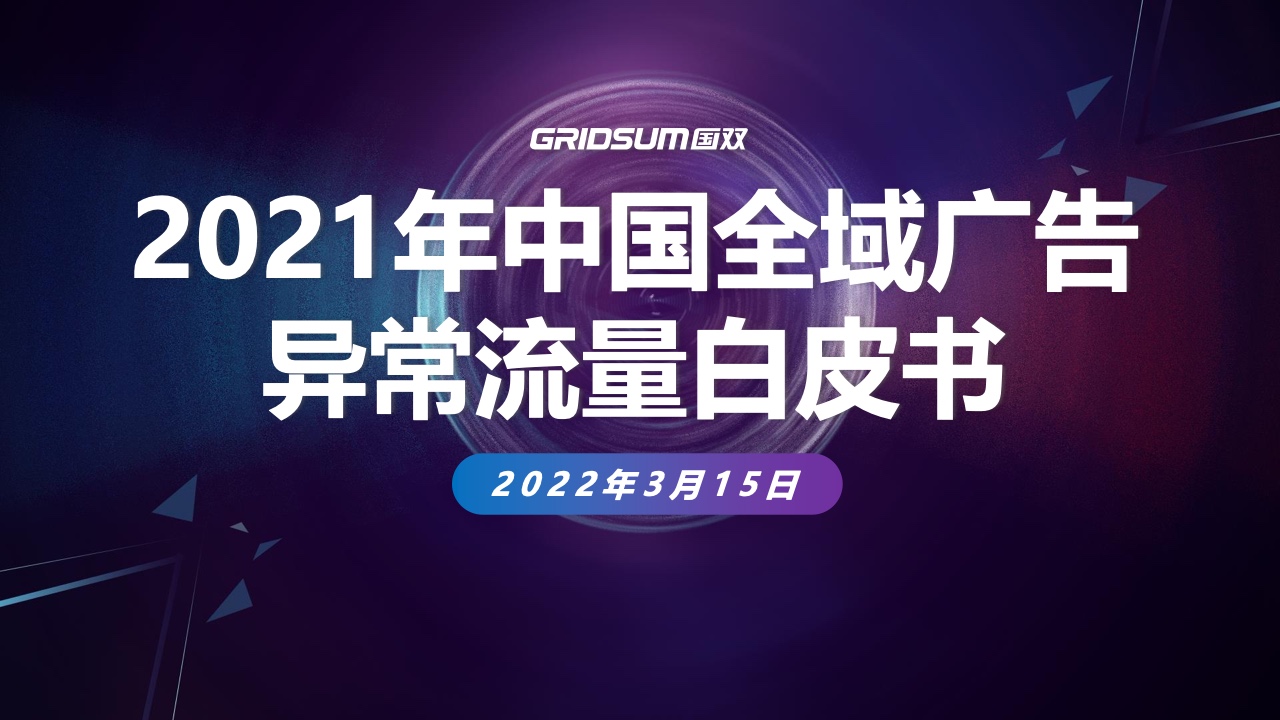 国双：2021年中国全域广告异常流量白皮书